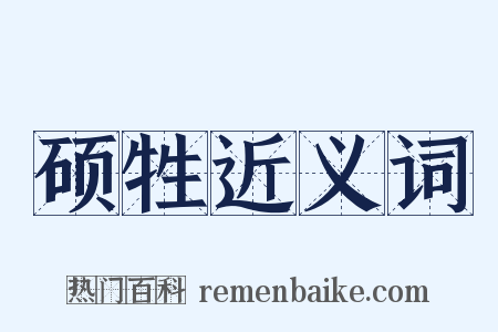 硕牲近义词是什么意思的图片